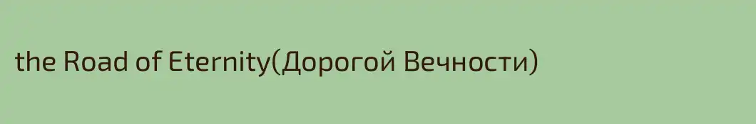 the Road of Eternity(Дорогой Вечности)